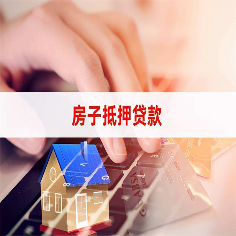 青秀重庆房屋抵押贷款对价值的评估怎么计算
