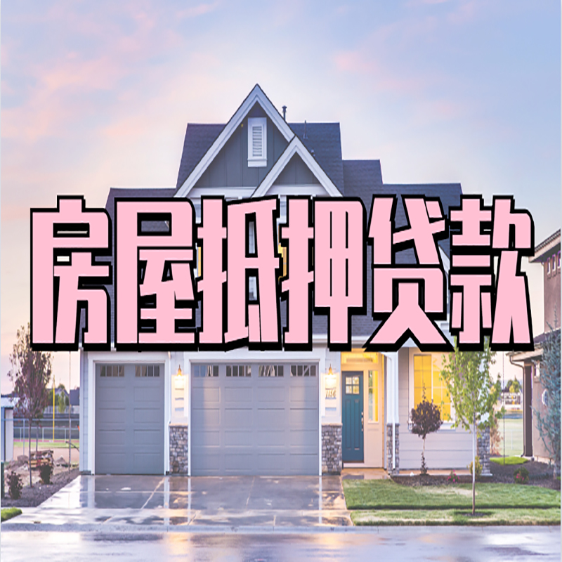 青秀房子抵押贷款注意事项