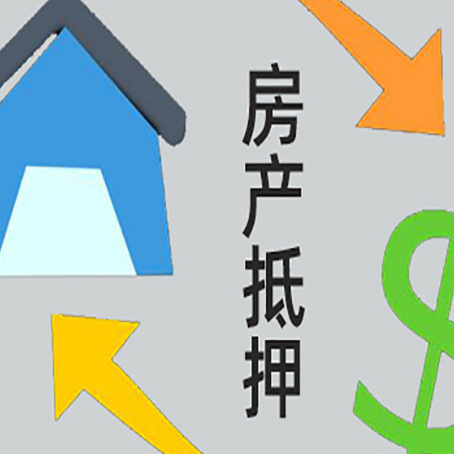 青秀房屋抵押贷款办理哪家有保障?