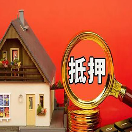 青秀房屋抵押贷款担保的风险有哪些?